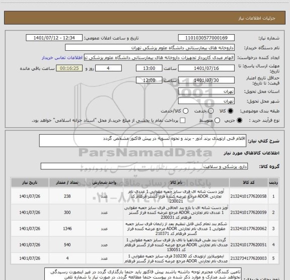 استعلام اقلام فنی ارتوپدی برند آدور - برند و نحوه تسویه در پیش فاکتور مشخص گردد