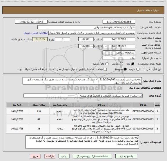 استعلام لوله پلی اتیلن دو جداره 200و250و315 ، از ایران کد مشابه استفاده شده است. طبق برگ مشخصات فنی پیوستی قیمت داده شود.
