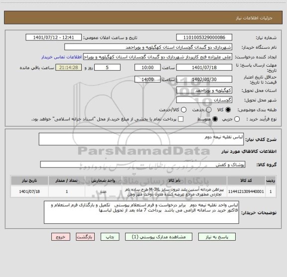 استعلام لباس نقلیه نیمه دوم