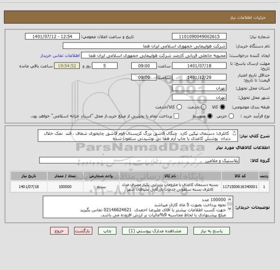 استعلام  کاتلری: دستمال نپکین کارد  چنگال قاشق بزرگ کریستال فوم قاشق چایخوری شفاف ، قند  نمک خلال دندان  پوشش کاغذی با چاپ آرم هما نی نوشیدنی سلفون شده