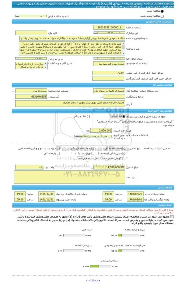 مناقصه، مناقصه عمومی همزمان با ارزیابی (یکپارچه) یک مرحله ای واگذاری امورات خدمات شهری بخش رفت و روب( شامل  جمع آوری، حمل، دفن و ....) و فضای سبر ( احیا، نگهداری و توسع