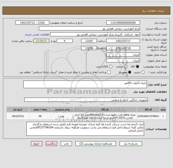 استعلام باتری 12ولت 42امپر