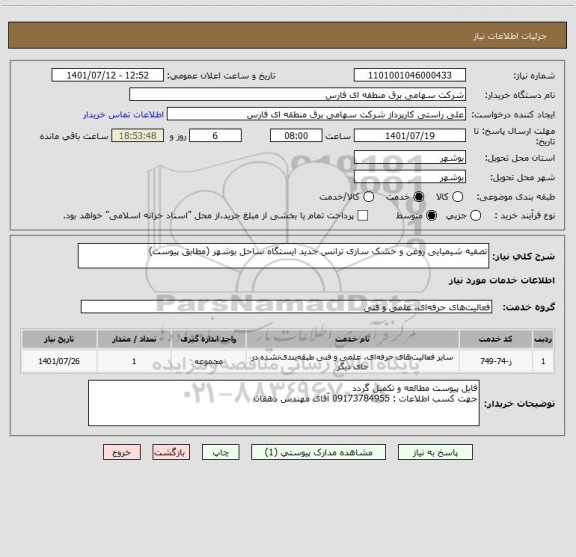 استعلام تصفیه شیمیایی روغن و خشک سازی ترانس جدید ایستگاه ساحل بوشهر (مطابق پیوست)