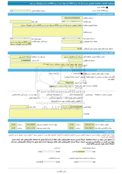 مناقصه، مناقصه عمومی دو مرحله ای خرید 5004 متر لوله جی آر پی 1000م م آبی کوپلینگ سرخود