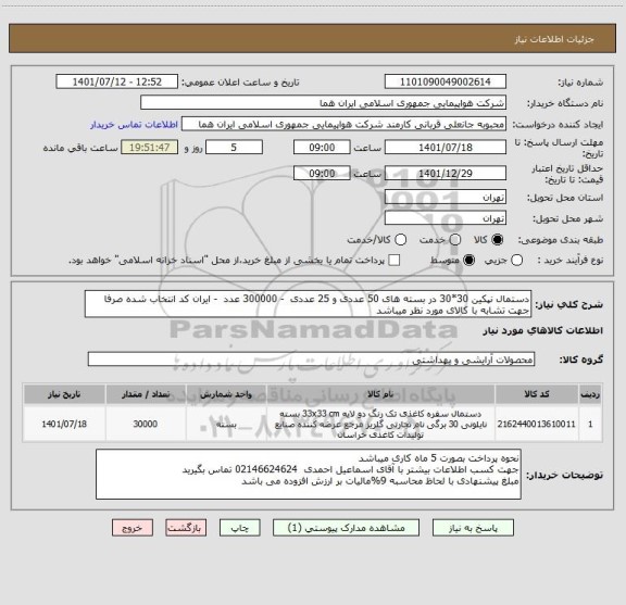 استعلام دستمال نپکین 30*30 در بسته های 50 عددی و 25 عددی  - 300000 عدد  - ایران کد انتخاب شده صرفا جهت تشابه با کالای مورد نظر میباشد