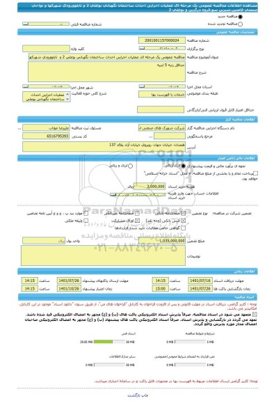 مناقصه، مناقصه عمومی یک مرحله ای عملیات اجرایی احداث ساختمان نگهبانی بوعلی 2 و  تابلوورودی شهرکها و نواحی صنعتی فامنین،شیرین سو،قروه درگزین و بوعلی 2