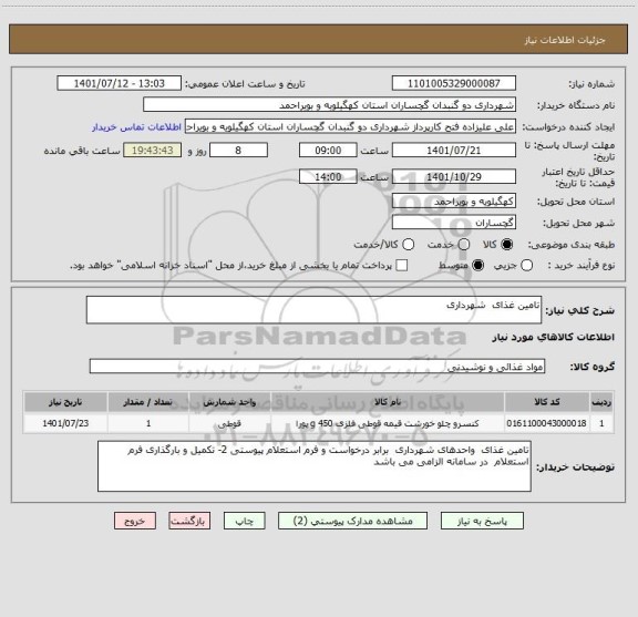 استعلام تامین غذای  شهرداری