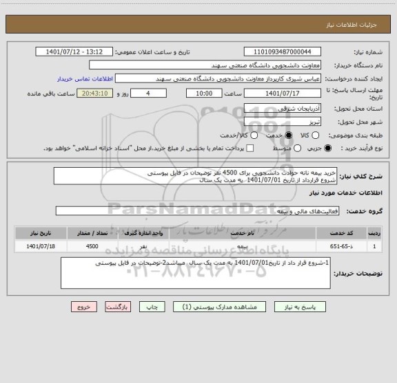 استعلام خرید بیمه نانه حوادث دانشجویی برای 4500 نفر توضیحان در فایل پیوستی
شروع قرارداد از تاریخ 1401/07/01  به مدت یک سال