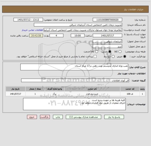 استعلام نصب وراه اندازی سیستم نوبت دهی در17 مرکز استان