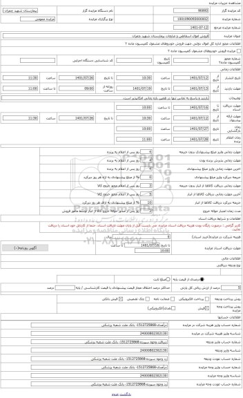 مزایده ، فروش اموال اسقاطی و ضایعات بیمارستان چمران شیراز