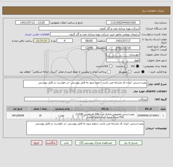 استعلام پمپ-دستی -ایران کد مشابه می باشد -رجوع شود به فایل پیوستی -در خواست در فایل پیوستی
