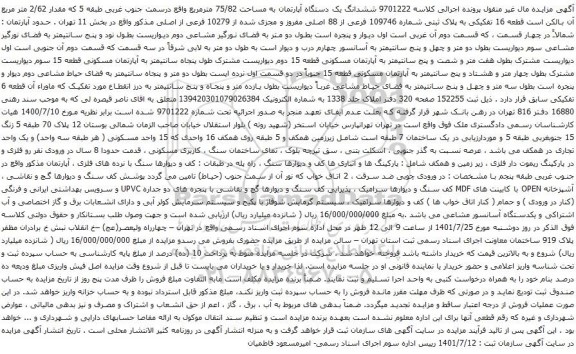 آگهی مزایده ششدانگ یک دستگاه آپارتمان به مساحت 75/82 مترمربع واقع درسمت جنوب غربی طبقه 5 که مقدار 2/62 متر مربع