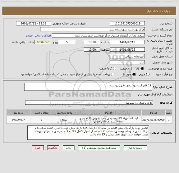 استعلام 19 قلم کیت بیوشیمی طبق پیوست
