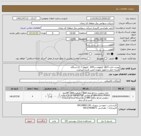 استعلام یونیت خازن 18/2 کیلوولت و 209  کیلووار = 4 دستگاه 
هزینه حمل و تحویل بعهده تامین کننده میباشد.
