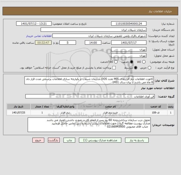 استعلام کانورت اطلاعات نرم افزارهای MIS تحت DOS سازمان شیلات و یکپارچه سازی اطلاعات پرسنلی مدت قرار داد 6 ماه می باشد تا پیان سال 1401
