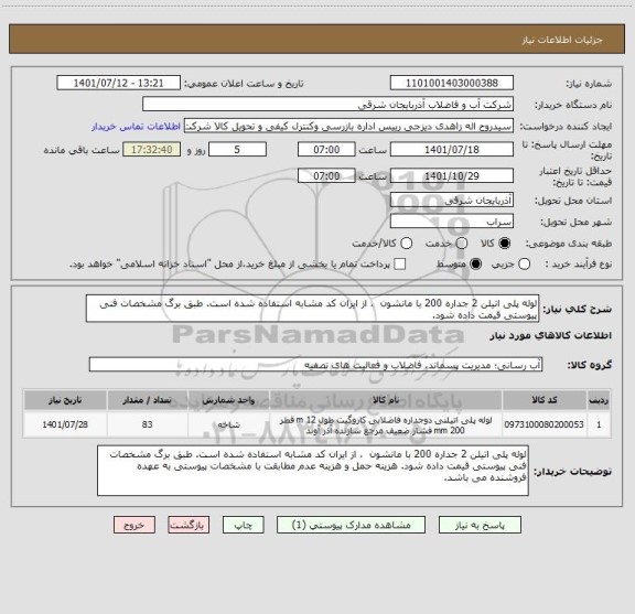 استعلام لوله پلی اتیلن 2 جداره 200 با مانشون  ، از ایران کد مشابه استفاده شده است. طبق برگ مشخصات فنی پیوستی قیمت داده شود.