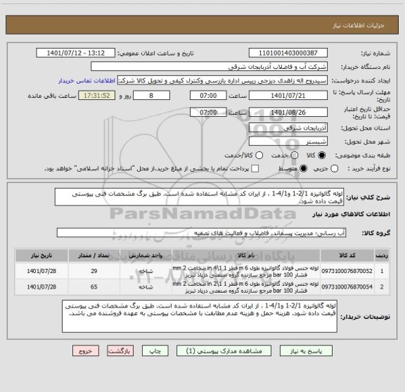 استعلام لوله گالوانیزه 2/1-1 و4/1-1 ، از ایران کد مشابه استفاده شده است. طبق برگ مشخصات فنی پیوستی قیمت داده شود.