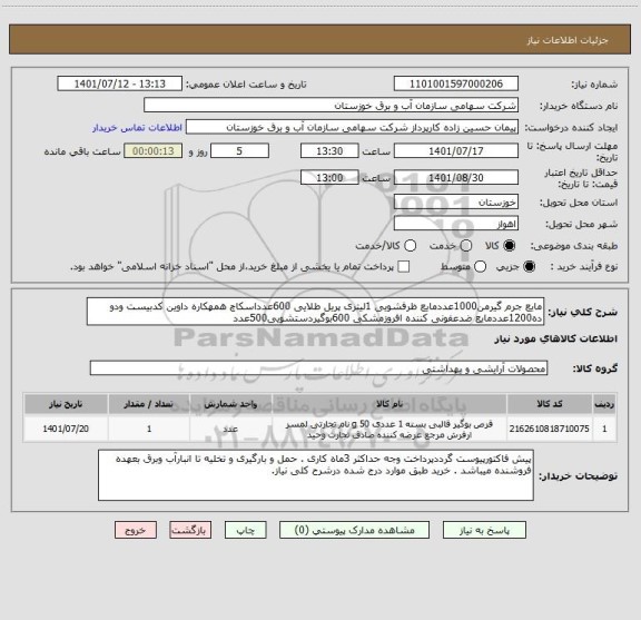 استعلام مایع جرم گیرمن1000عددمایع ظرفشویی 1لیتری پریل طلایی 600عدداسکاچ همهکاره داوین کدبیست ودو  ده1200عددمایع ضدعفونی کننده افروزمشکی 600بوگیردستشویی500عدد