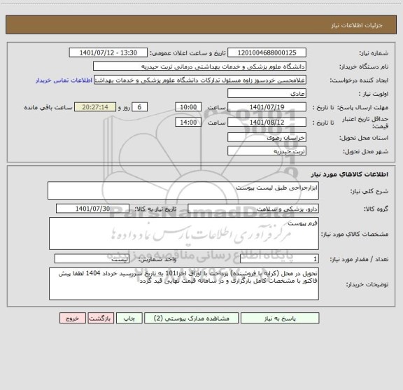 استعلام ابزارجراحی طبق لیست پیوست