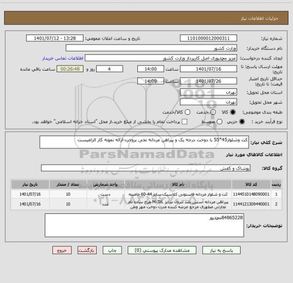 استعلام کت وشلوار45*55 با دوخت درجه یک و پیراهن مردانه نخی بروجرد-ارائه نمونه کار الزامیست