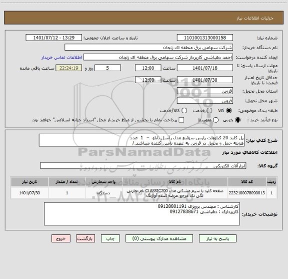 استعلام پل کلید 20 کیلوولت پارس سوئیچ مدل راسل تابلو  =  1  عدد 
هزینه حمل و تحویل در قروین به عهده تامین کننده میباشد./