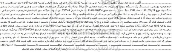 آگهی مزایده ششدانگ یک دستگاه سواری وانت پیکان