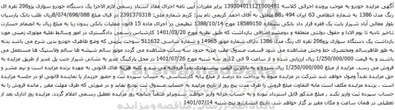 آگهی مزایده یک دستگاه خودرو سواری پژو206 نقره ای