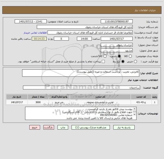 استعلام کاترزنی. تخریب . برداشت اسفالت و غیره ((طبق پیوست))