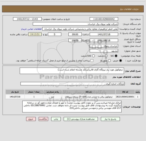 استعلام  ترموکوپل مورد نیاز نیروگاه گازی قائن(ایرانکد مشابه اعلام شده است)