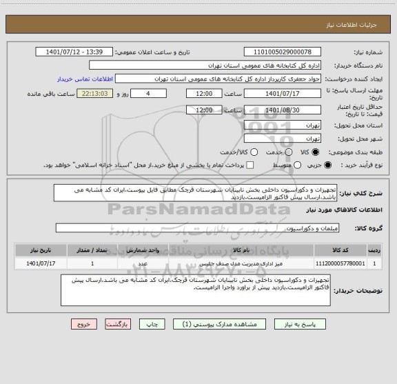 استعلام تجهیزات و دکوراسیون داخلی بخش نابینایان شهرستان قرچک مطابق فایل پیوست،ایران کد مشابه می باشد،ارسال پیش فاکتور الزامیست.بازدید