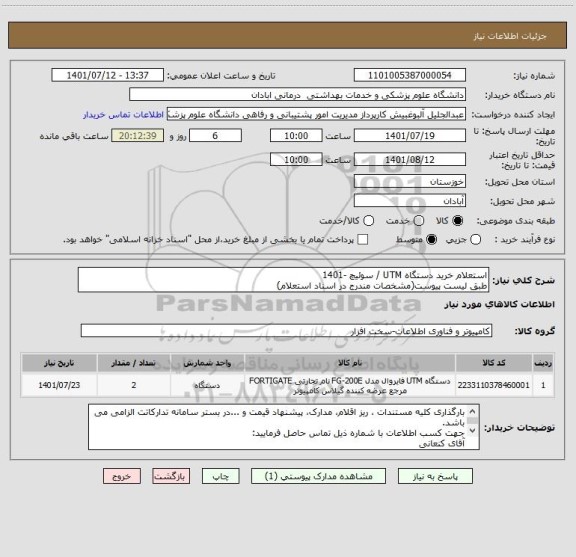 استعلام استعلام خرید دستگاه UTM / سوئیچ -1401  
طبق لیست پیوست(مشخصات مندرج در اسناد استعلام)