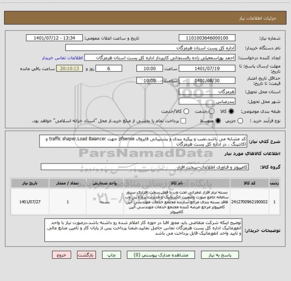 استعلام کد مشابه می باشد،نصب و پیکره بندی و پشتیبانی فایروال pfsense جهت traffic shaper،Load Baiancer و اکانتینگ ، در اداره کل پست هرمزگان