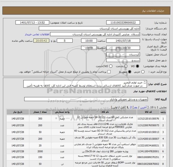 استعلام خرید لوازم التحریر
در صورت عدم تأیید کالاهای ارسالی برنده استعلام توسط کمیته فنی این اداره کل، کالاها به هزینه تأمین کننده عودت داده خواهد شد.