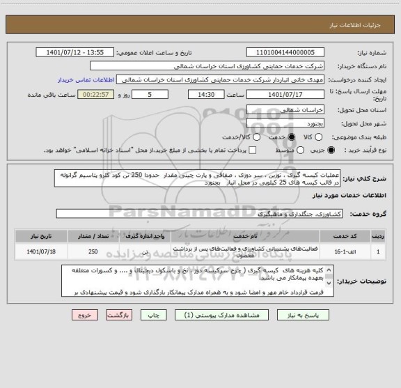 استعلام عملیات کیسه گیری ، توزین ، سر دوزی ، صفافی و پارت چینی مقدار  حدودا 250 تن کود کلرو پتاسیم گرانوله در قالب کیسه های 25 کیلویی در محل انبار   بجنورد