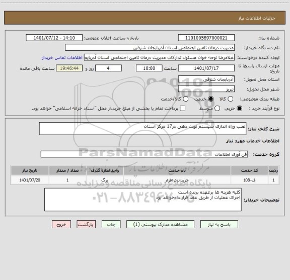 استعلام نصب وراه اندازی سیستم نوبت دهی در17 مرکز استان