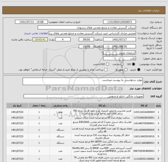 استعلام موارد درخواستی به پیوست میباشند.