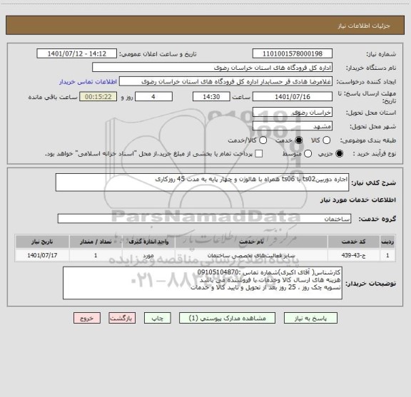 استعلام اجاره دوربینts02 یا ts06 همراه با هالوژن و چهار پایه به مدت 45 روزکاری