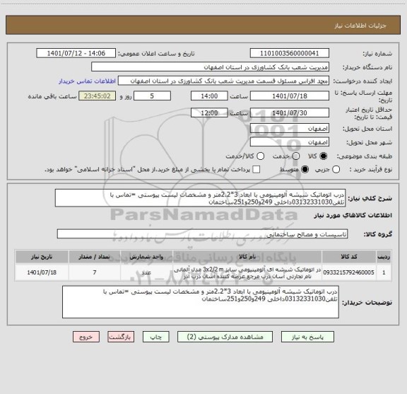 استعلام درب اتوماتیک شیشه آلومینیومی با ابعاد 3*2.2متر و مشخصات لیست پیوستی =تماس با تلفن03132331030داخلی 249و250و251ساختمان