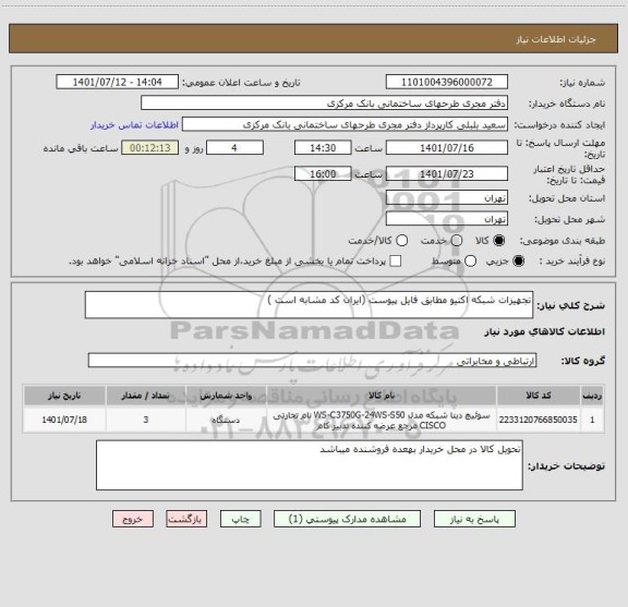 استعلام تجهیزات شبکه اکتیو مطابق فایل پیوست (ایران کد مشابه است )