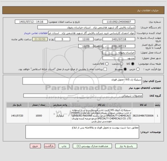 استعلام سیلیکا ژل WS -تحویل فوری