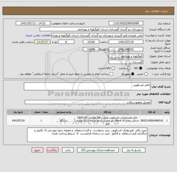 استعلام بالابر تلسکوپی