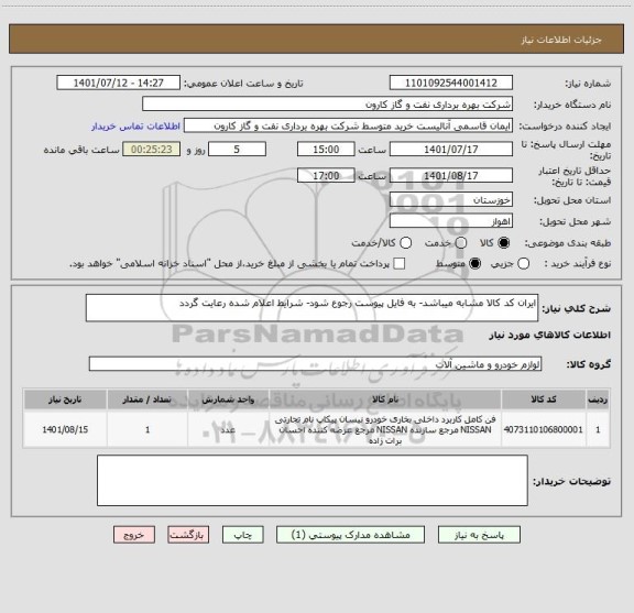 استعلام ایران کد کالا مشابه میباشد- به فایل پیوست رجوع شود- شرایط اعلام شده رعایت گردد