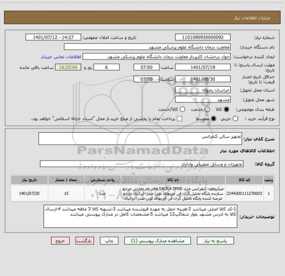 استعلام تجهیز سالن کنفرانس