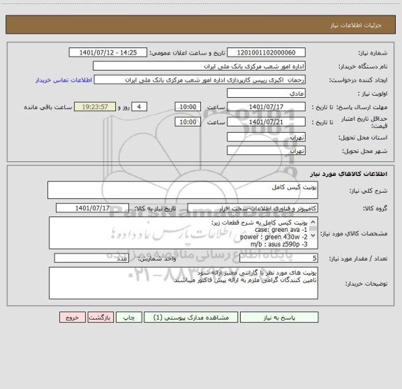 استعلام یونیت کیس کامل