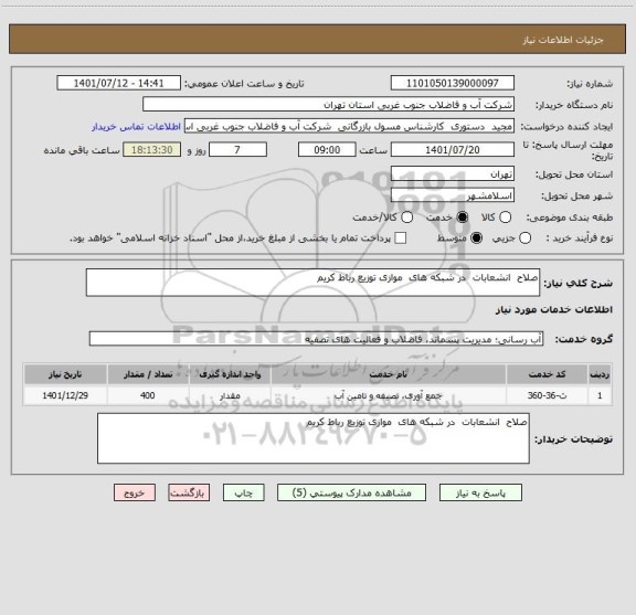 استعلام صلاح  انشعابات  در شبکه های  موازی توزیع رباط کریم