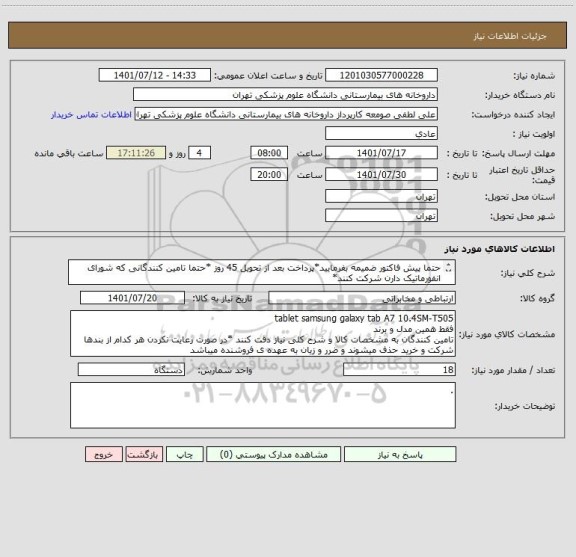 استعلام حتما پیش فاکتور ضمیمه بفرمایید*پرداخت بعد از تحویل 45 روز *حتما تامین کنندگانی که شورای انفورماتیک دارن شرکت کنند*
