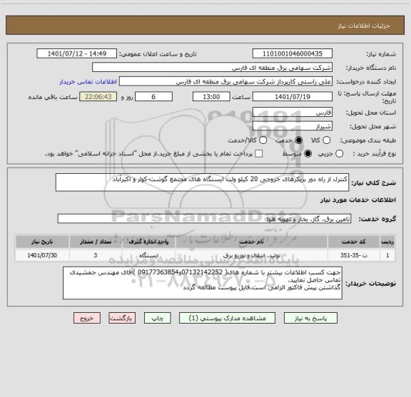 استعلام کنترل از راه دور بریکرهای خروجی 20 کیلو ولت ایستگاه های مجتمع گوشت-کوار و اکبرآباد