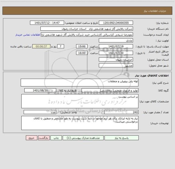 استعلام لوله پلی پروپیلن و متعلقات