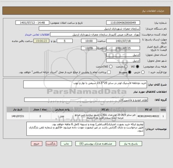 استعلام خرید دوحلقه لاستیک لودر در سایز 25*23.5 سیمی با نوار و تیوب