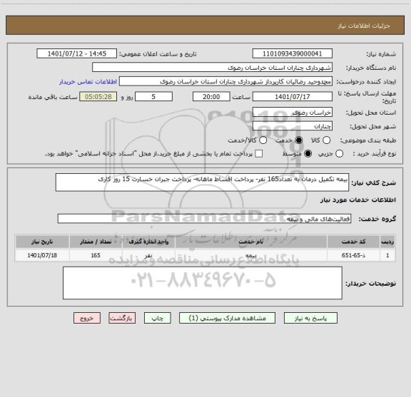 استعلام بیمه تکمیل درمان به تعداد165 نفر- پرداخت اقساط ماهانه- پرداخت جبران خسارت 15 روز کاری